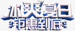 冰爽夏日钜惠到底白色字体海报设计素材