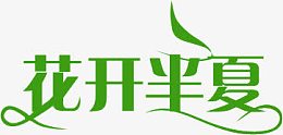 花开半夏艺术字