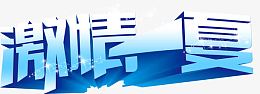激情一夏字体设计
