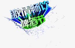 激情畅饮啤酒节字体设计
