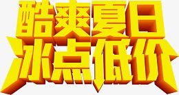 酷爽夏日冰点低价黄色字体