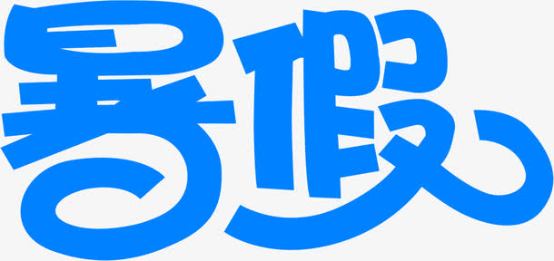 暑假蓝色艺术字