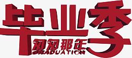 毕业季匆匆那年红色立体