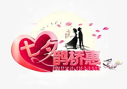 艺术立体字七夕鹊桥惠