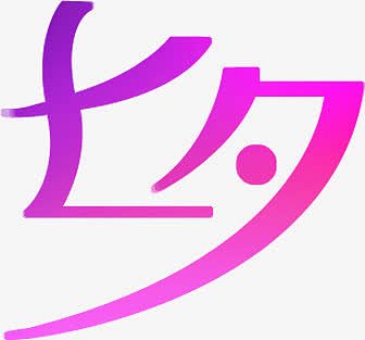 粉色七夕字体设计