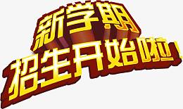 立体新学期招生开始啦