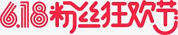 618粉丝狂欢节艺术字设计