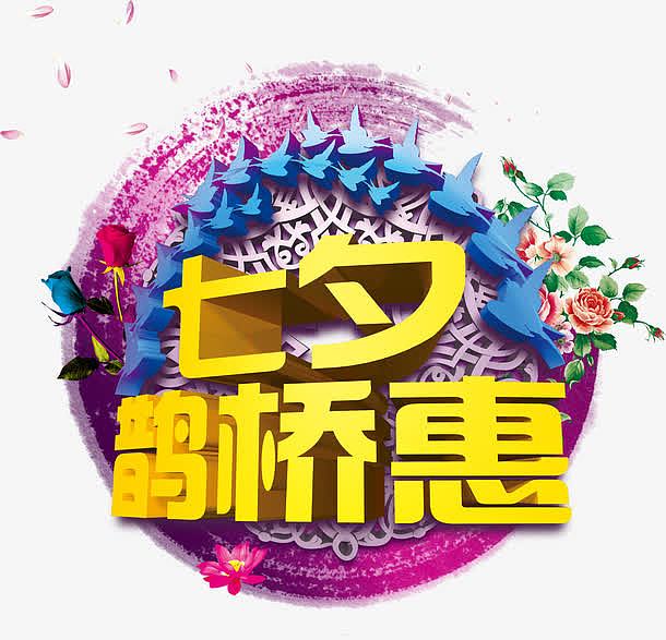 七夕鹊桥惠logo