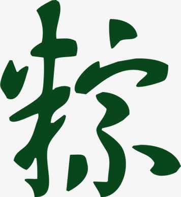 "粽"字素材
