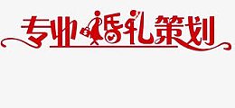 专业婚礼策划创意图