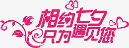 相约七夕只为遇见你粉色字体设计