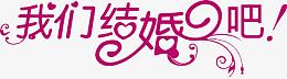 我们结婚吧紫色字体
