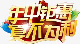年中钜惠夏不为利海报素材