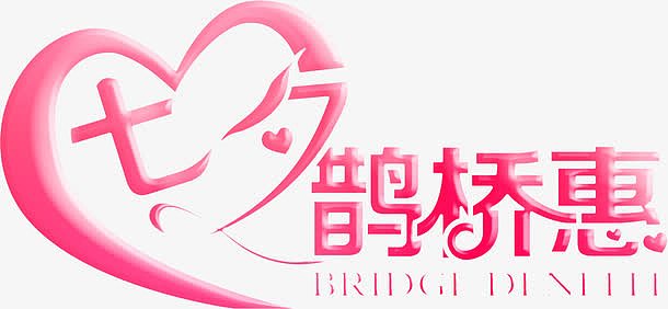 七夕鹊桥惠粉色海报字体