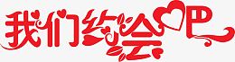 红色艺术字我们约会吧