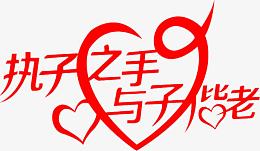 执子之手与子偕老红色字体海报