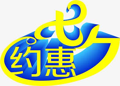 约惠七夕字体设计图片