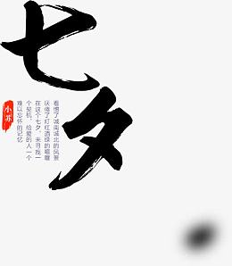 七夕情人节字体素材