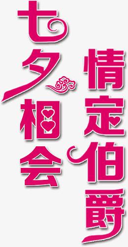 七夕相会情定伯爵祥云字体