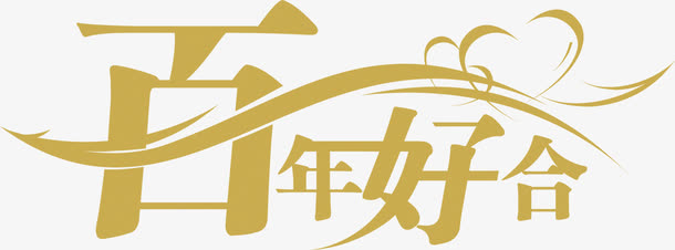 百年好合艺术字