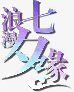 浪漫七夕缘紫色渐变字体