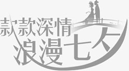 款款深情浪漫七夕字体