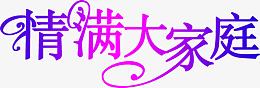 情满大家庭紫色花体字海报背景七夕情人节