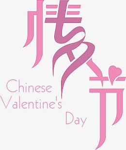 情人节变形粉色字体