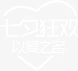 情人节七夕狂欢艺术字体设计