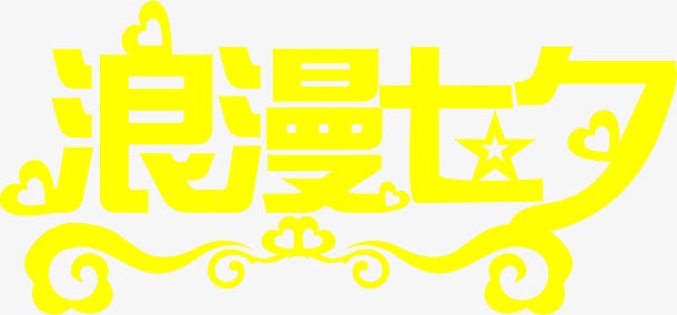 浪漫七夕黄色创意字体设计