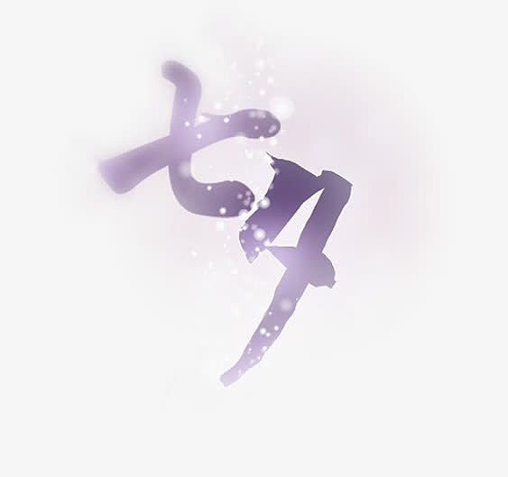 七夕梦幻紫色字体设计