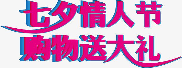 七夕情人节购物送大礼粉色字体设计