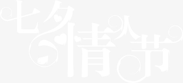七夕情人节白色简约字体设计