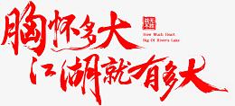 胸怀多大江湖就有多大字体