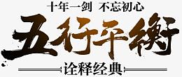 五行平衡字体