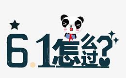 61怎么过卡通字体