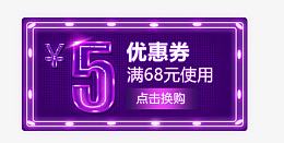 满68元可用5元优惠券