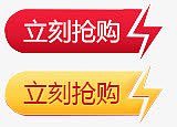 立刻抢购黄红底纹