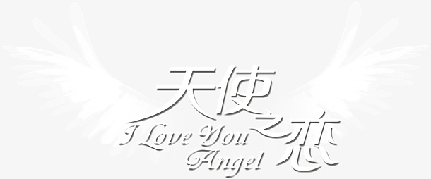 白色天使之恋字体