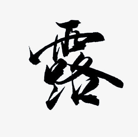 露字墨迹毛笔字