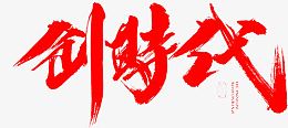 创时代红色毛笔字