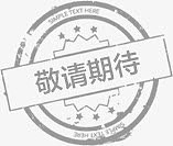 敬请期待设计
