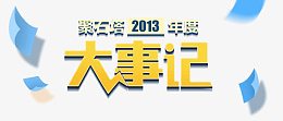 聚石塔大事记海报