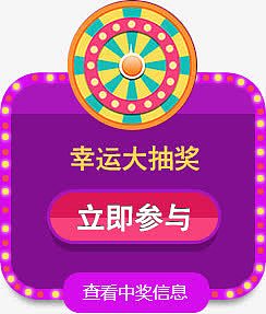 幸运转盘抽奖活动