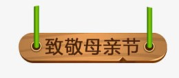 致敬母亲节木牌