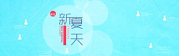 新产品新夏天创意banner背景