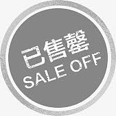 已售罄标志素材