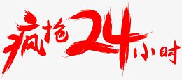 疯抢24小时红色字体