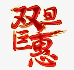 双旦巨惠广告字体设计