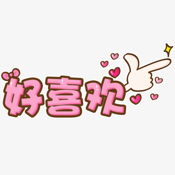 好喜欢粉色卡通